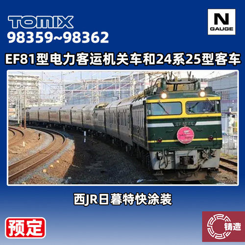 预定 铸造 TOMIX N比例 98359/98360/98361/98362 24系25型客车