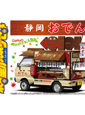 铸造模型 青岛社拼装模型 1/24 移动贩卖车 静冈关东煮 06372