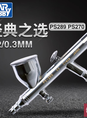 铸造模型 郡士喷笔 0.2 0.3MM口径双动风调 喷枪 PS270 PS289喷笔