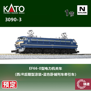 N比例 KATO 3090 0型电力机关车 预定 EF66 铸造模型