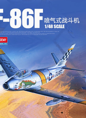 铸造模型 爱德美拼装飞机 12234 1/48 F-86F喷气式飞机