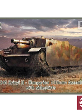 铸造模型 IBG 72052 40/43M ZRINYI II 匈牙利 突击炮 1/72