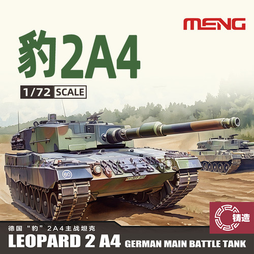 铸造模型 MENG塑料拼装模型 72-009 1/72 德国“豹”2A4主战坦克