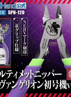 铸造模型 神之手 SPN-120 终极剪钳 联名EVA 初号机 30周年限定版