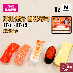 铸造模型 津川洋行 N比例火车模型 FT自转寿司火车系列 带动力