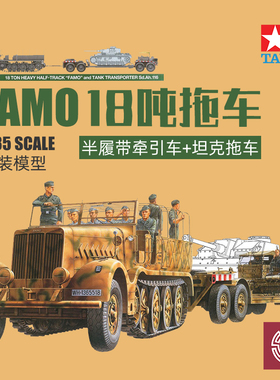 铸造模型 田宫拼装 35246 FAMO 18吨半履带牵引车与坦克拖车1/35