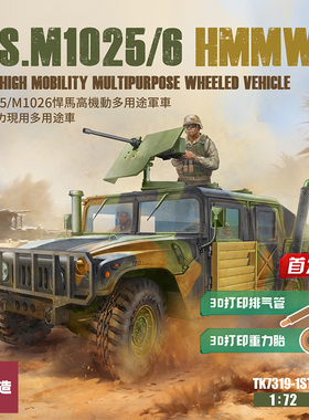 铸造模型 T-MODEL TK7319 美国M1025/6 高机动悍马 首发版 1/72