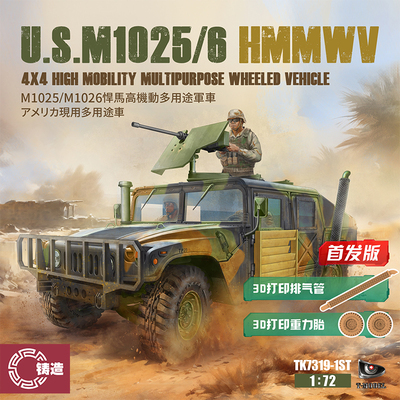 铸造模型 T-MODEL TK7319 美国M1025/6 高机动悍马 首发版 1/72