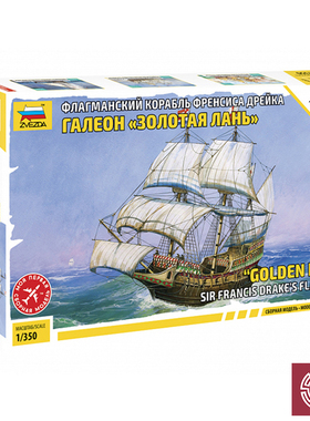 红星 6509 1/350  Sir Francis Drake's GOLDEN HIND 金鹿号 旗舰