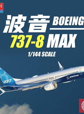 铸造模型 爱德美拼装飞机 12646 1/144 波音 737-8 MAX喷气式客机