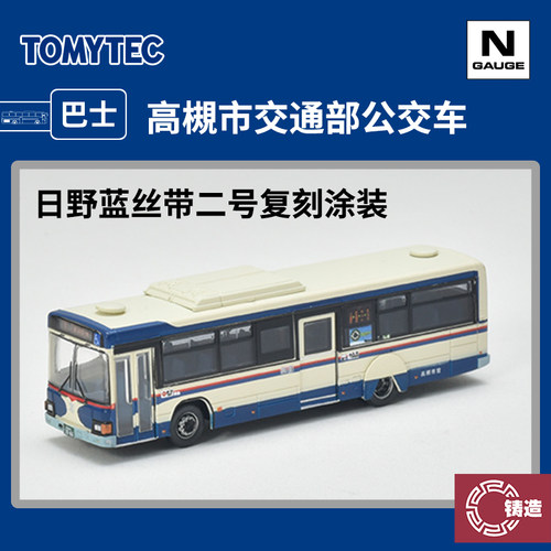 铸造模型 TOMYTEC N比例巴士 331391 日野蓝丝带二号复刻公交车