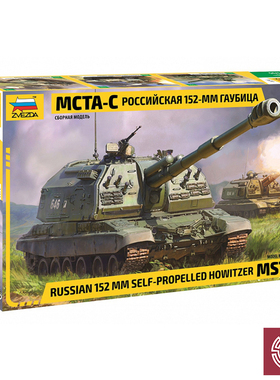 铸造模型 红星ZVEZDA 1/35 俄罗斯姆斯塔MCTA-C自行榴弹炮 3630