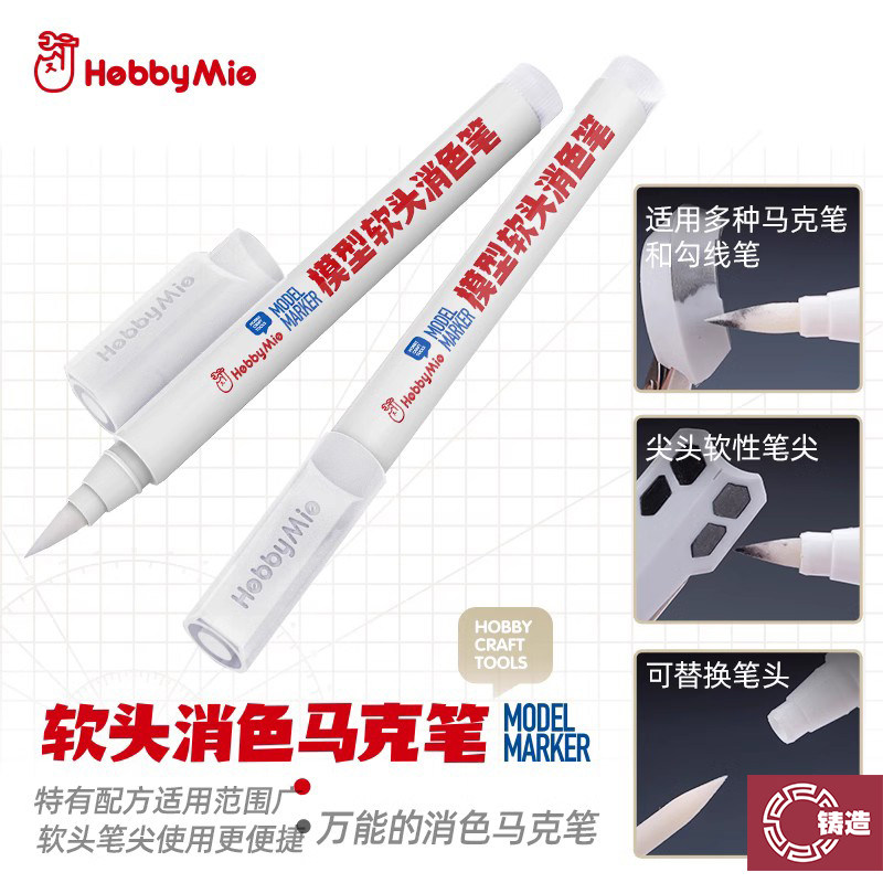 铸造模型 喵匠 模型软头消色马克笔 全系列去色 可替换头 尖头