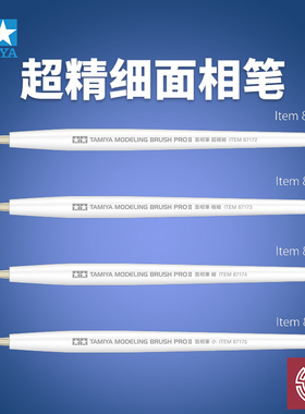 铸造模型 田宫 PROII 模型手涂上色笔动物毛面相笔 小 细 极细