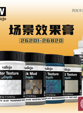 铸造模型 西班牙AV vallejo军事高达模型造水剂纹理膏26201-26820