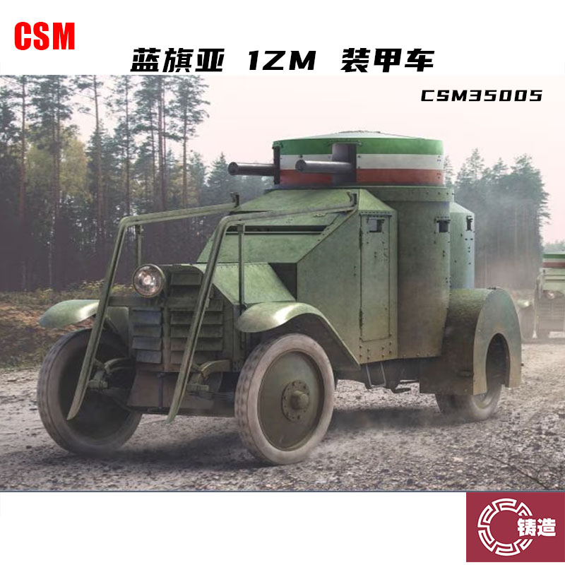 铸造模型  CSM拼装战车 35005 1/35 蓝旗亚 1ZM 装甲车