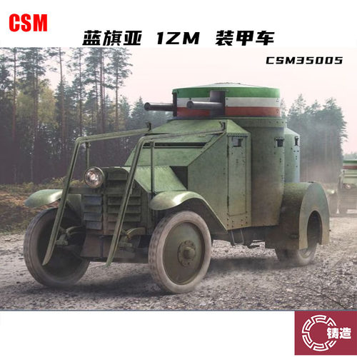 铸造模型  CSM拼装战车 35005 1/35 蓝旗亚 1ZM 装甲车