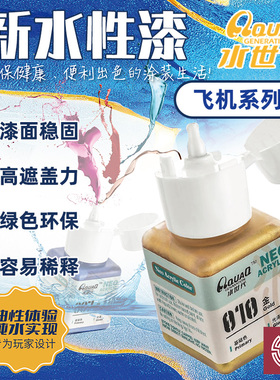 铸造模型 水世代 水性手涂喷涂漆 军事色系列飞机色 511-574 18ml