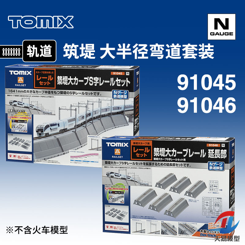 铸造模型 TOMIX N比例火车 91045/46 筑堤 大半径弯道 轨道套装