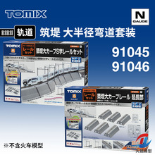 铸造模型 TOMIX N比例火车 91045/46 筑堤 大半径弯道 轨道套装