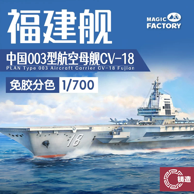 铸造模型 魔力工厂 MF-1009 1/700 003型航空母舰CV-18福建舰炫色图片