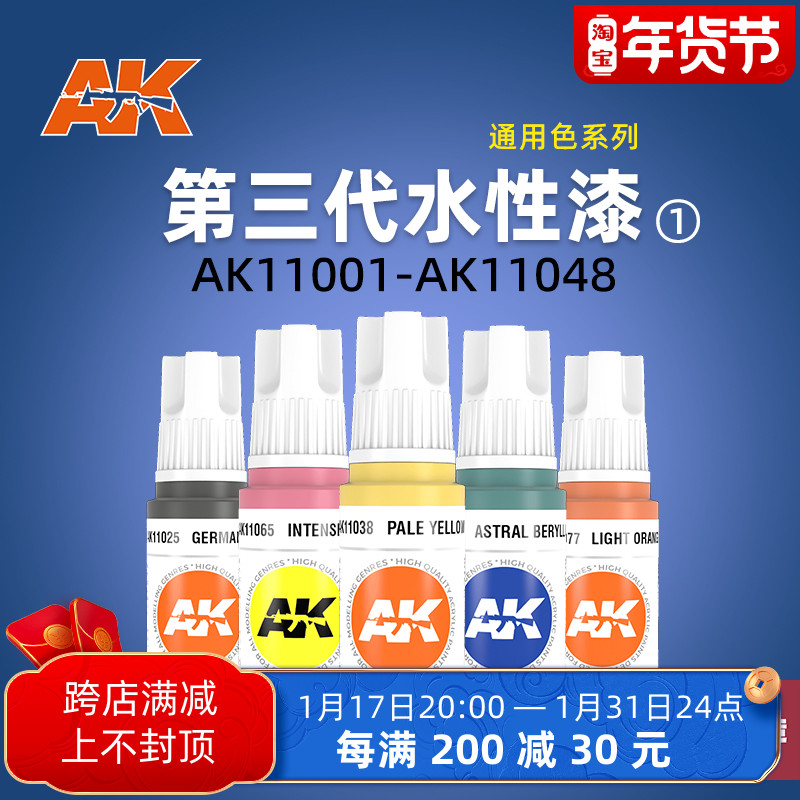 铸造模型 AK11001-11048 西班牙AK模型上色用第三代水性漆 17ML①