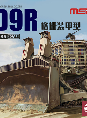 铸造模型 MENG SS-010 D9R装甲推土机格栅装甲型 1/35
