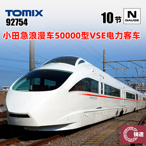 铸造模型 TOMIX N比例 92754 小田急浪漫车50000型VSE电力客车