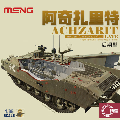 铸造模型 MENG SS008 以色列阿奇扎里特重型装甲输送车后期型1/35
