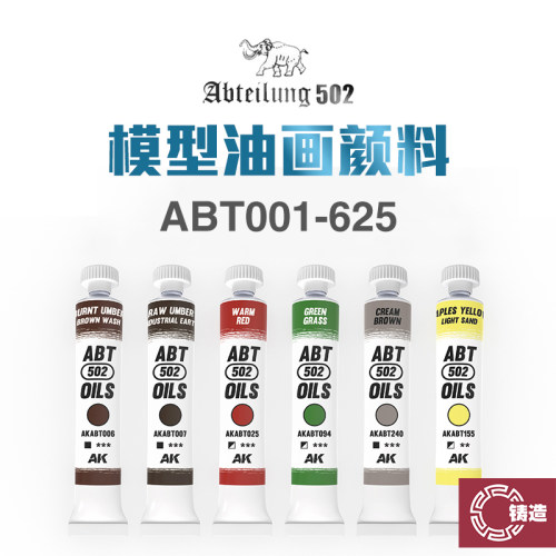 西班牙ABT502模型旧化油画颜料