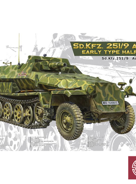 铸造模型 AFV AF35251 Sd.Kfz.251/9C半履带装甲车前期型 1/35