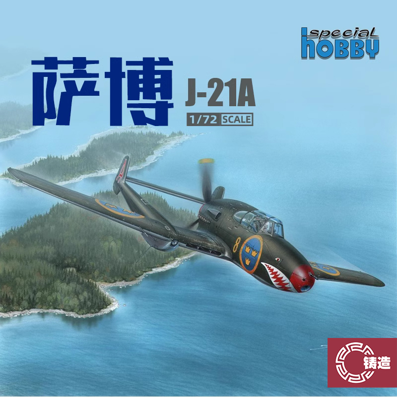 铸造模型 Special Hobby 72215 萨博 SAAB J-21A 1/72