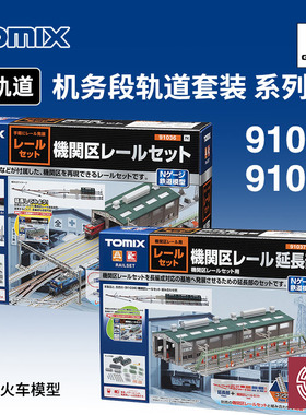 铸造模型 TOMIX N比例火车 91036/37 机务段轨道套装机关区延长部