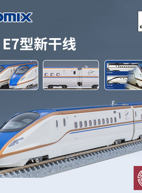 铸造模型 TOMIX N比例 98530/1/2 JR E7系 北陆 上越新干线[12节]
