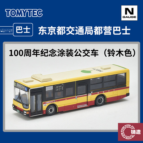 铸造模型 TOMYTEC N比例 333081 东京都营巴士100周年纪念公交车
