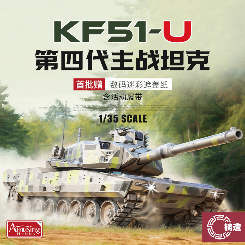 铸造模型 Amusing AH拼装 35A065 1/35 KF51U主战坦克