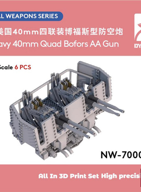 铸造模型 重磅 NW-700032 1/700 美国40mm四联装博福斯型防空炮