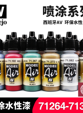 铸造模型 西班牙AV 水性漆高达手办军事模型 喷涂漆71264-71313
