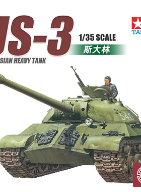 铸造模型 田宫拼装坦克 35211 苏联斯大林JS3重型坦克 1/35