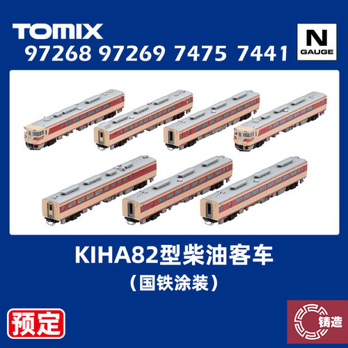 预定 铸造模型 TOMIX N比例 97268 97269 7475 KIHA82型柴油客车