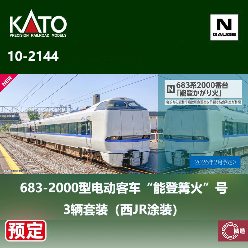 预定 铸造模型 KATO N比例 10-2144 683-2000型电动客车
