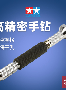 铸造模型 田宫 精密手钻 模型打孔 0.1～3.2mm 74050 74051 74112