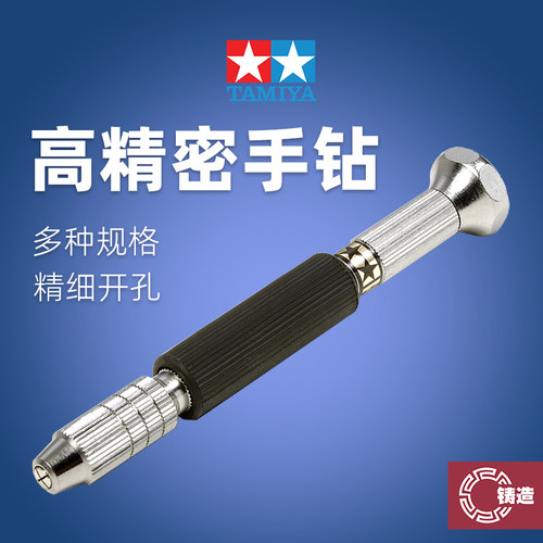 田宫精密手钻模型打孔