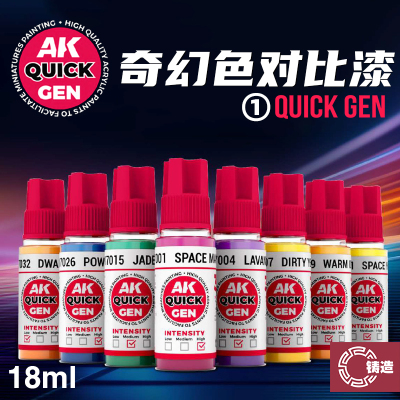 铸造模型 西班牙AK QUICKGEN 奇幻色水性对比漆 17001~17054 18ml