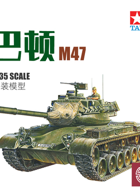 铸造模型 田宫拼装模型 1/35 M47 PATTON 坦克 37028
