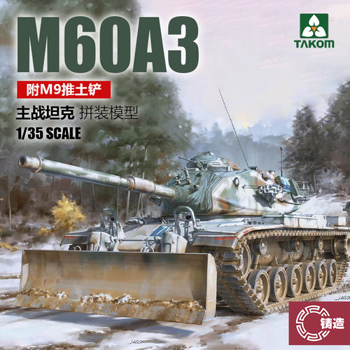 铸造模型 TAKOM/三花 2137 M60A3
