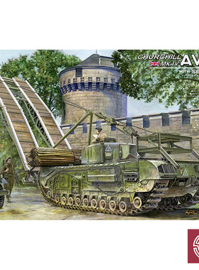 铸造模型 AFV AF35342 丘吉尔MK.IV 战斗工兵车 附小型突击桥1/35