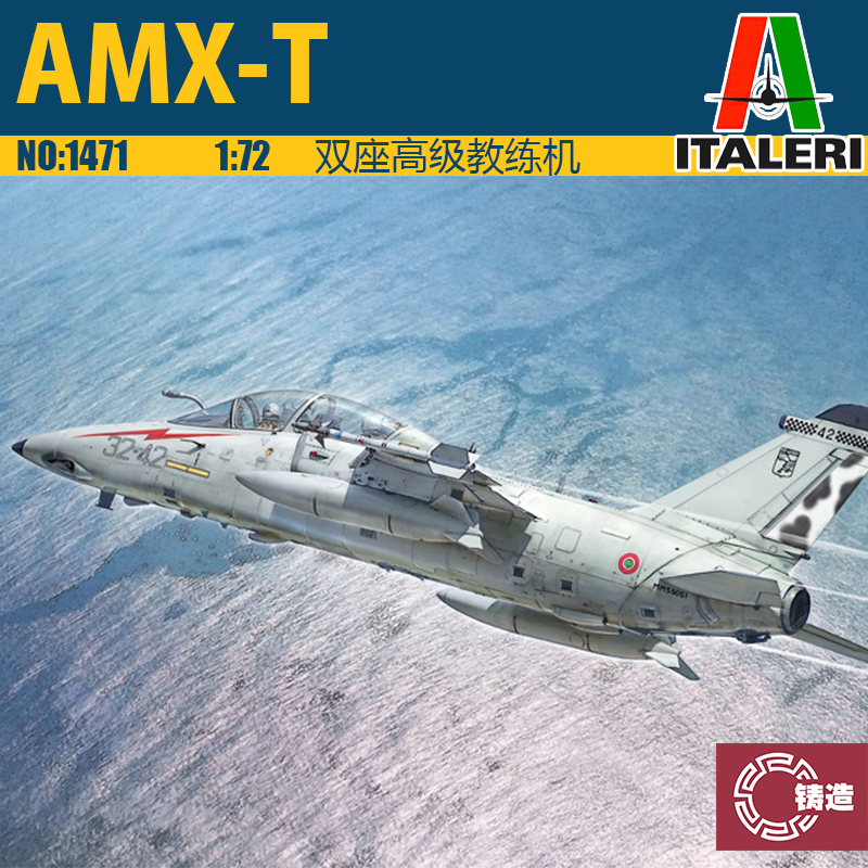 铸造模型 ITALERI 意大利 1471 AMX-T 双座高级教练机 1/72