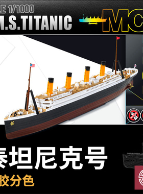 铸造模型 爱德美拼装模型 1/1000 免胶分色 泰坦尼克号 14217