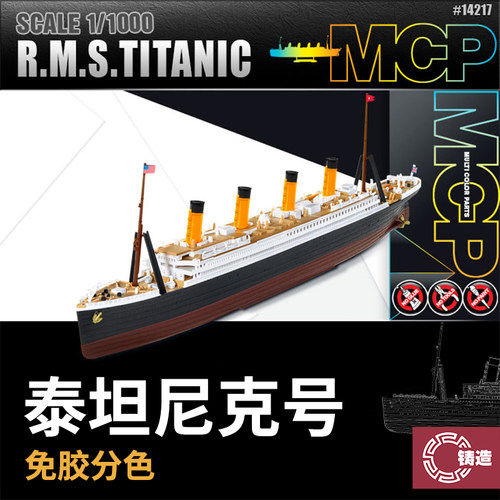 铸造模型 爱德美拼装模型 1/1000 免胶分色 泰坦尼克号 14217